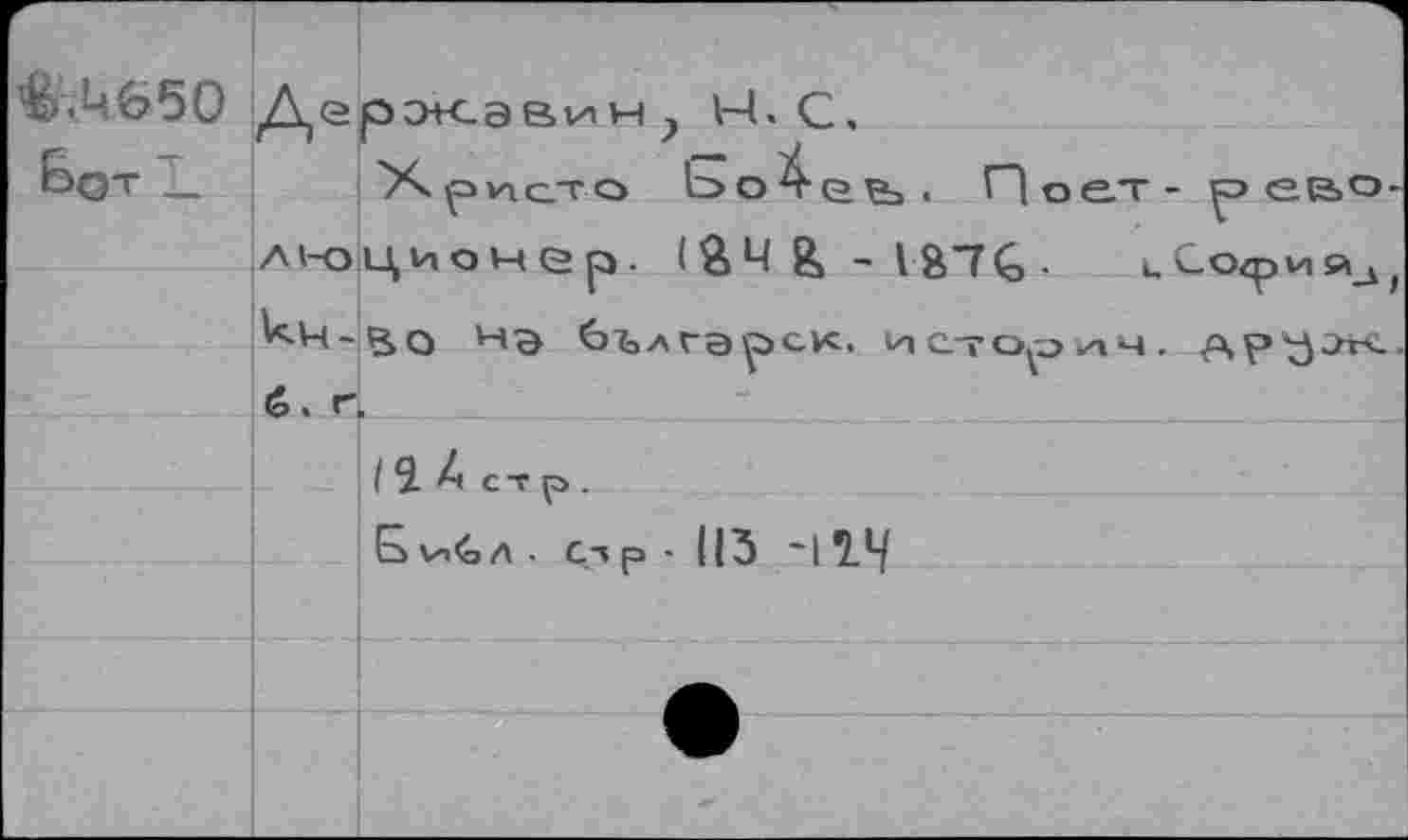 ﻿■$.U650 Дерэкэвин; W. С.
t>OT _ Христо Ь>о4е^ь. Поет-рево Ai-оциочер. IÄ4&-VÄ7G- цСо<риаа Нэ 6ълГЭ1р>сК. ЩС-?Ор>иЧ.
6. Г.
/ Ч к стр.
Бv-i£>л. с^р - ||3 ~1Т4